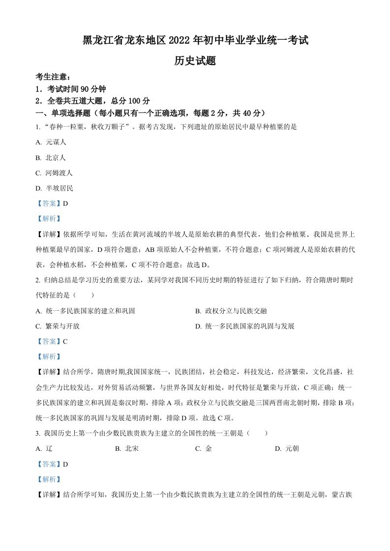 2022年黑龙江龙东地区中考历史真题（含答案）