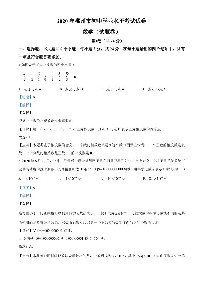 湖南省郴州市2020年中考数学试题（含答案）