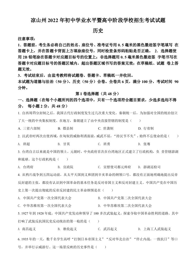2022年四川省凉山州中考历史真题（空白卷）