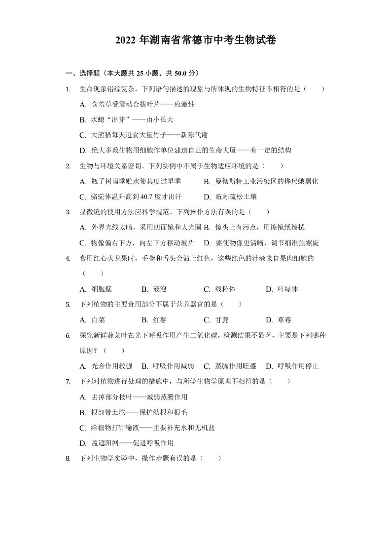 2022年湖南省常德市中考生物试卷及答案