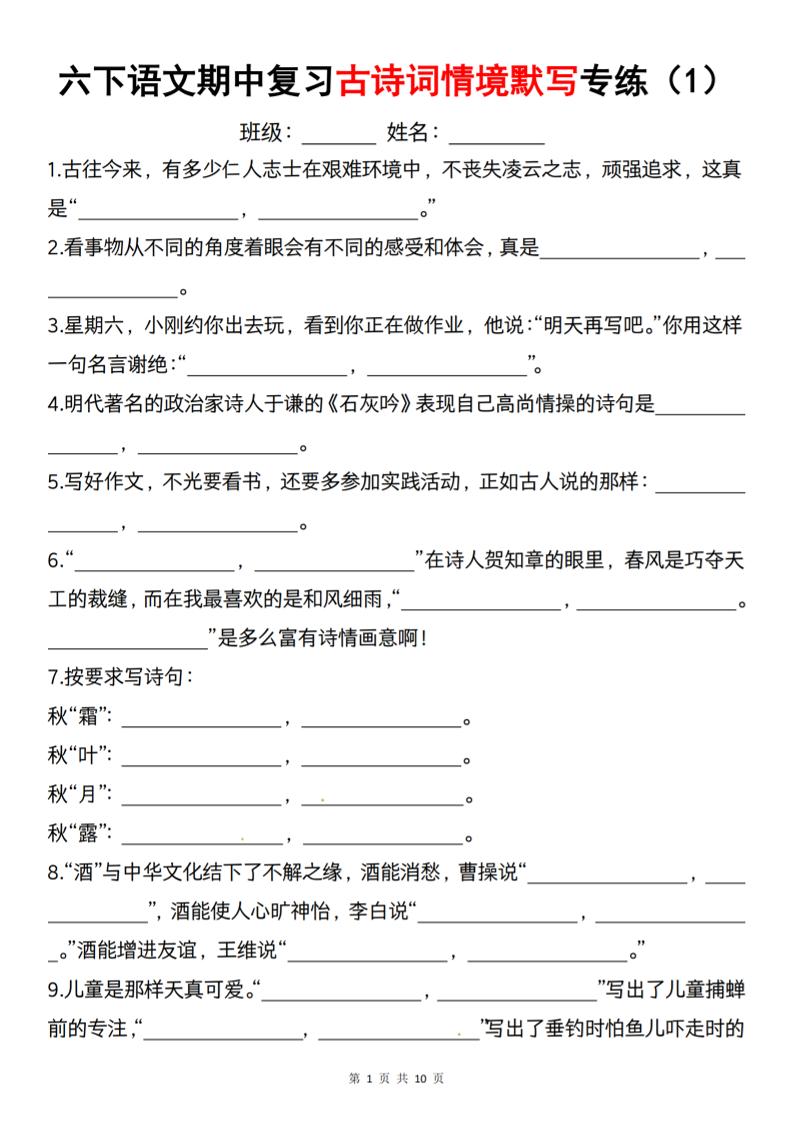 六下语文《期中复习古诗词情境默写专练》