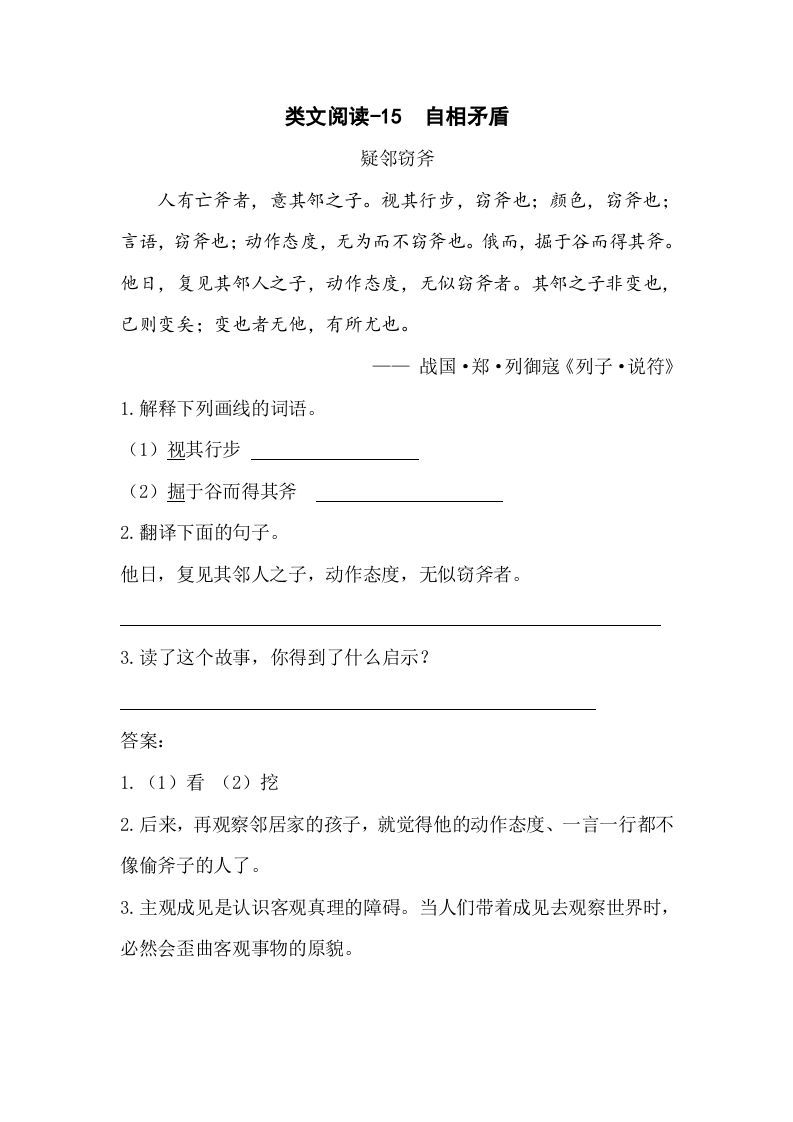 五年级语文下册类文阅读-15自相矛盾