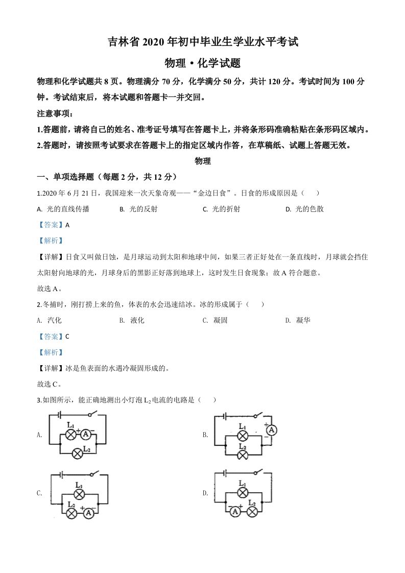 2020年吉林省中考物理试题（含答案）