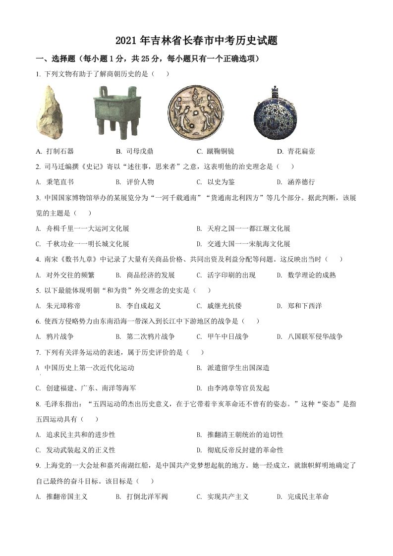 吉林省长春市2021年中考历史试题（空白卷）