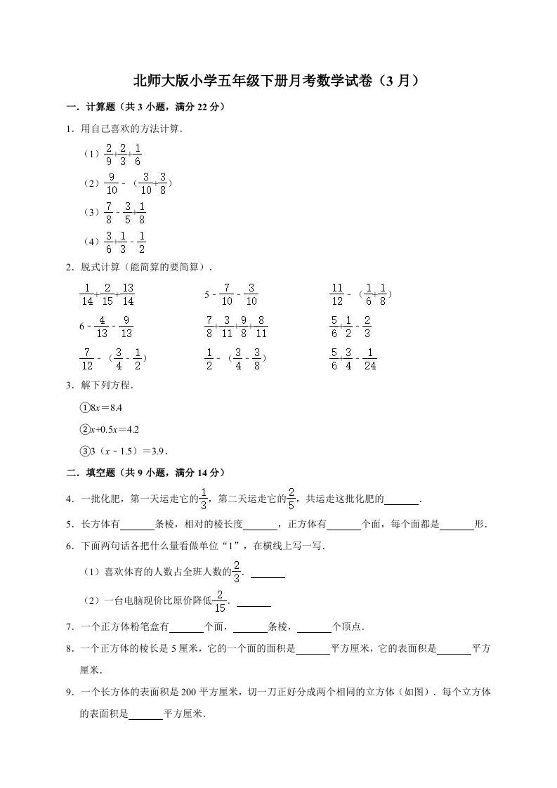 五年级数学下册试题月考试卷（3月）（有答案）北师大版