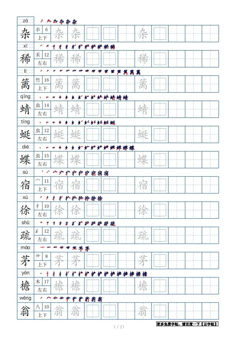 四年级语文下册生字表250个，字帖21页（带偏旁部首、笔顺，拼音）（部编版）