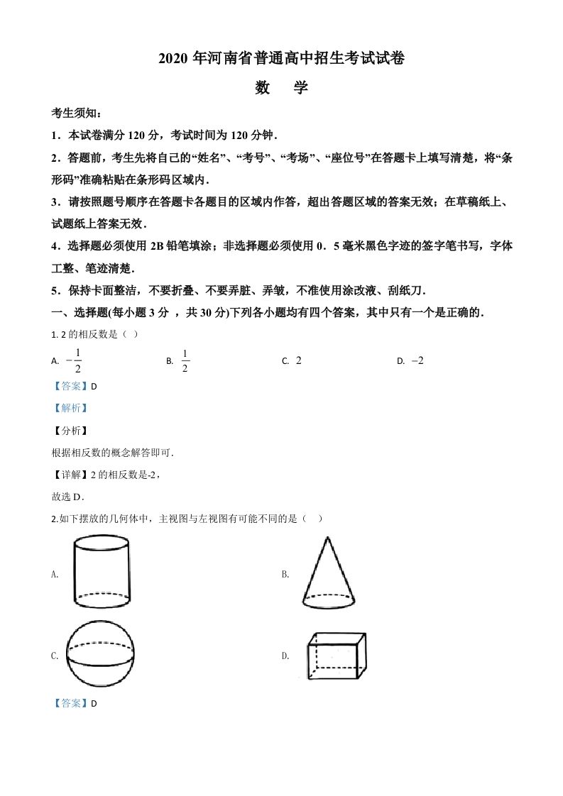 河南省2020年中考数学试题（含答案）