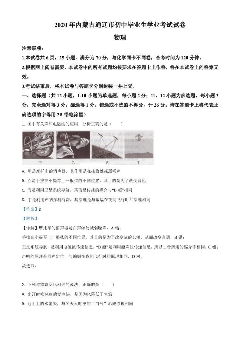 2020年内蒙古通辽市中考物理试题（含答案）