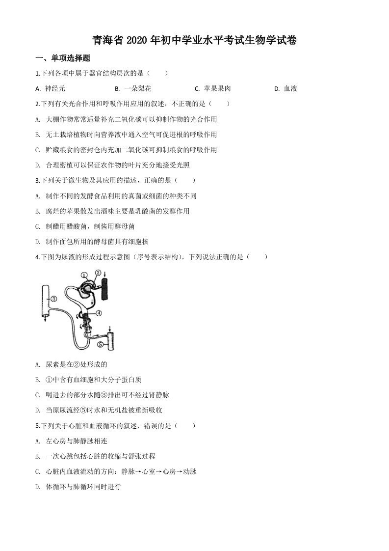 青海省2020年中考生物试题（空白卷）