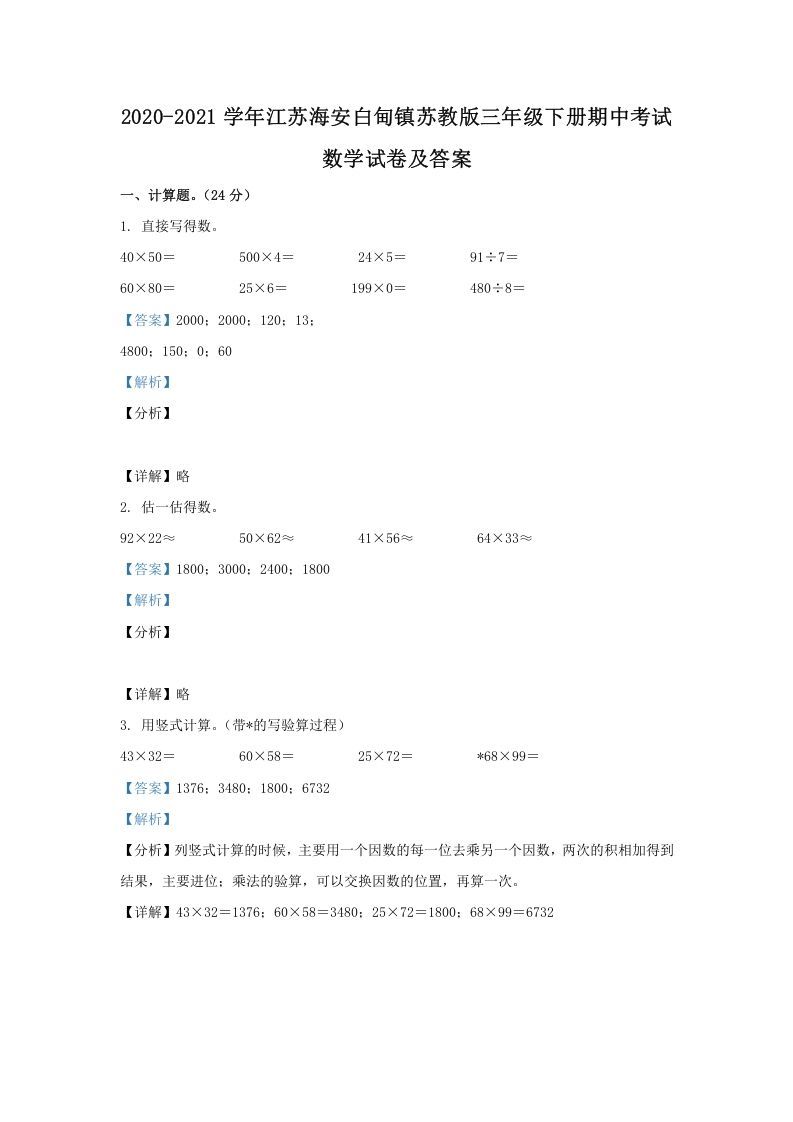 2020-2021学年江苏海安白甸镇苏教版三年级下册期中考试数学试卷及答案(Word版)