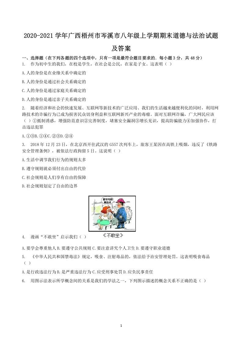 2020-2021学年广西梧州市岑溪市八年级上学期期末道德与法治试题及答案(Word版)