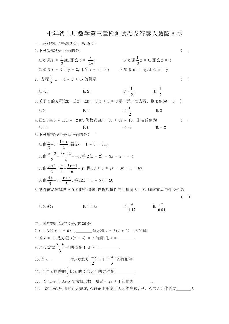 七年级上册数学第三章检测试卷及答案人教版A卷(Word版)