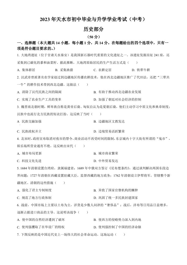 2023年甘肃省天水市中考历史真题（空白卷）