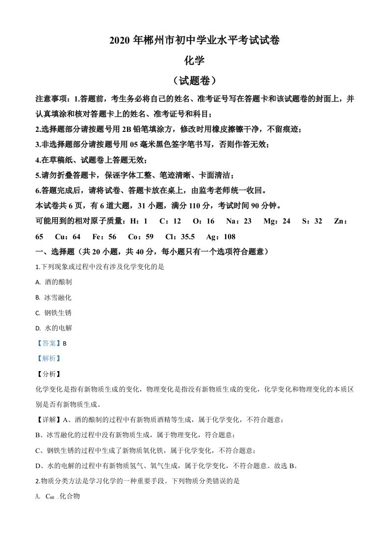 湖南省郴州市2020年中考化学试题（含答案）