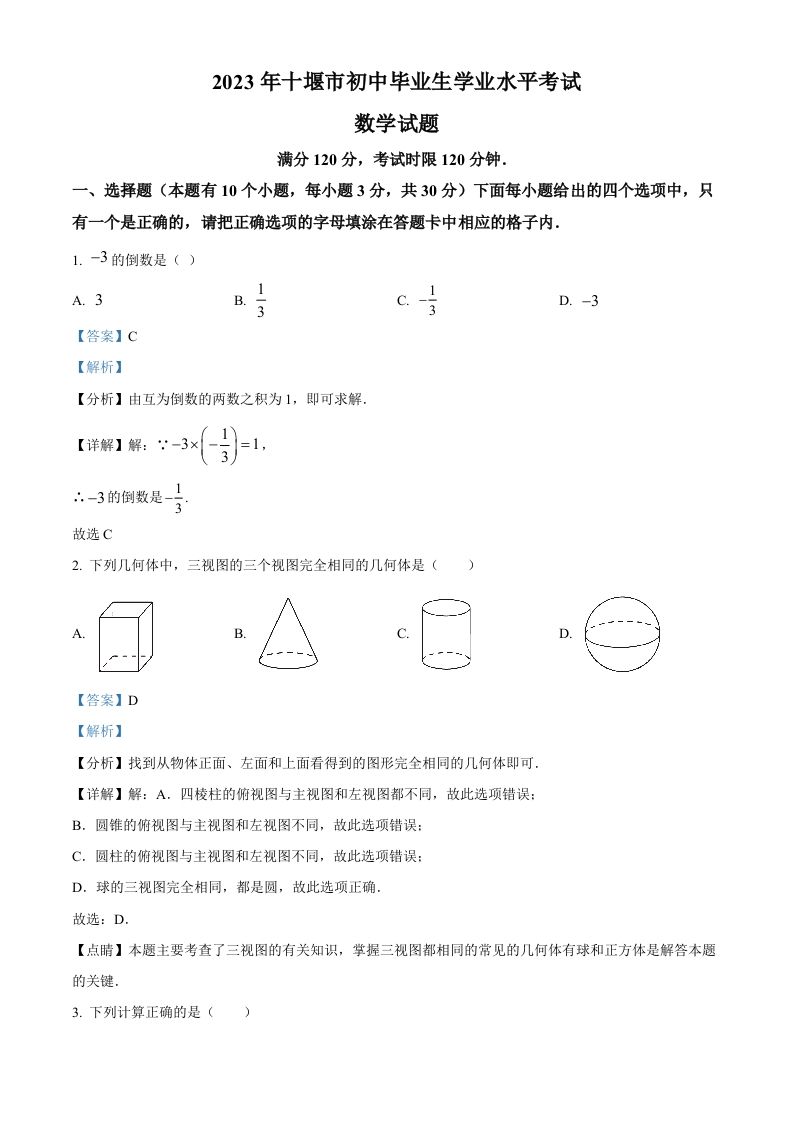 2023年湖北省十堰市中考数学真题（含答案）