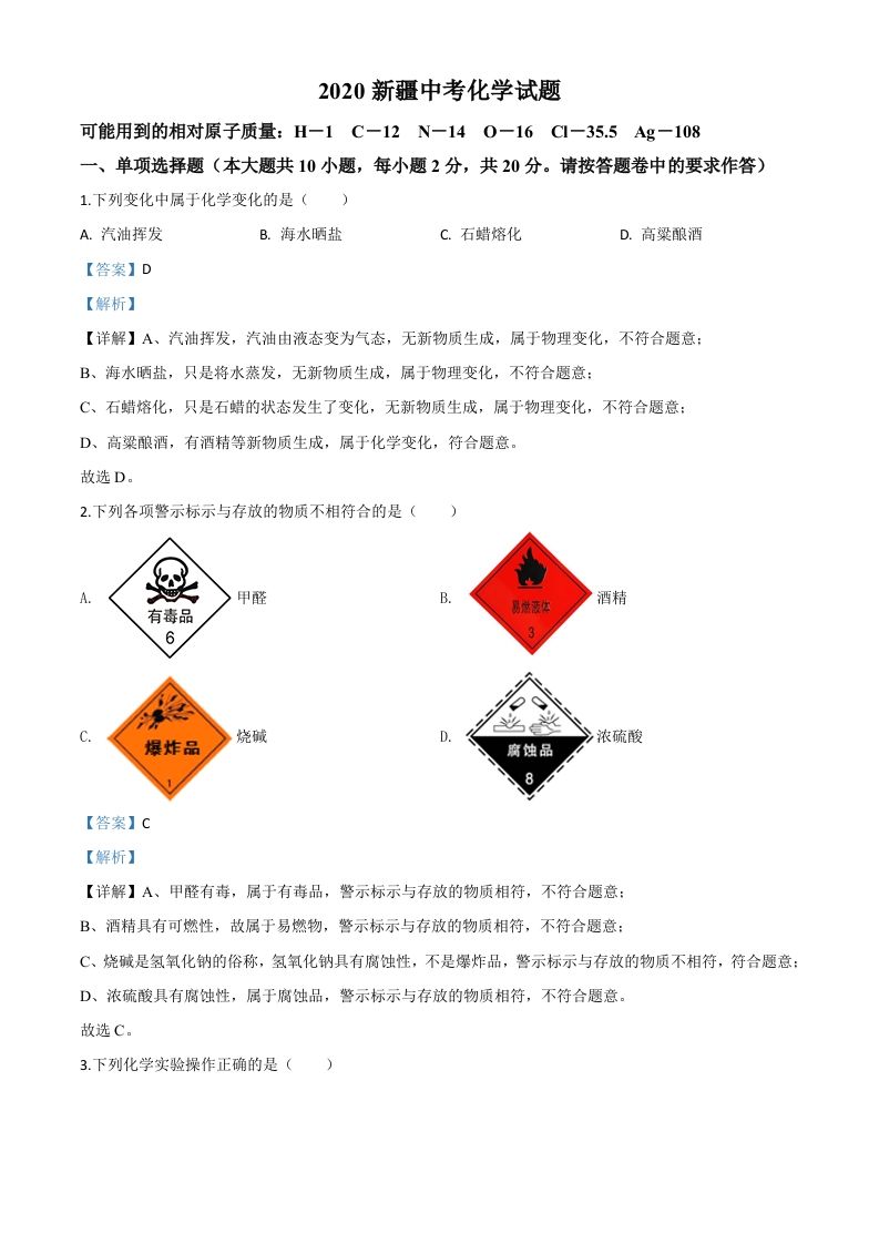 新疆2020年中考化学试题（含答案）