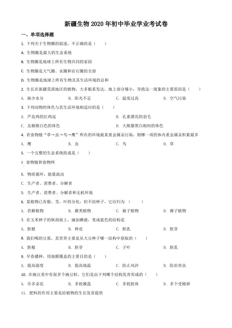 新疆2020年中考生物试题（空白卷）
