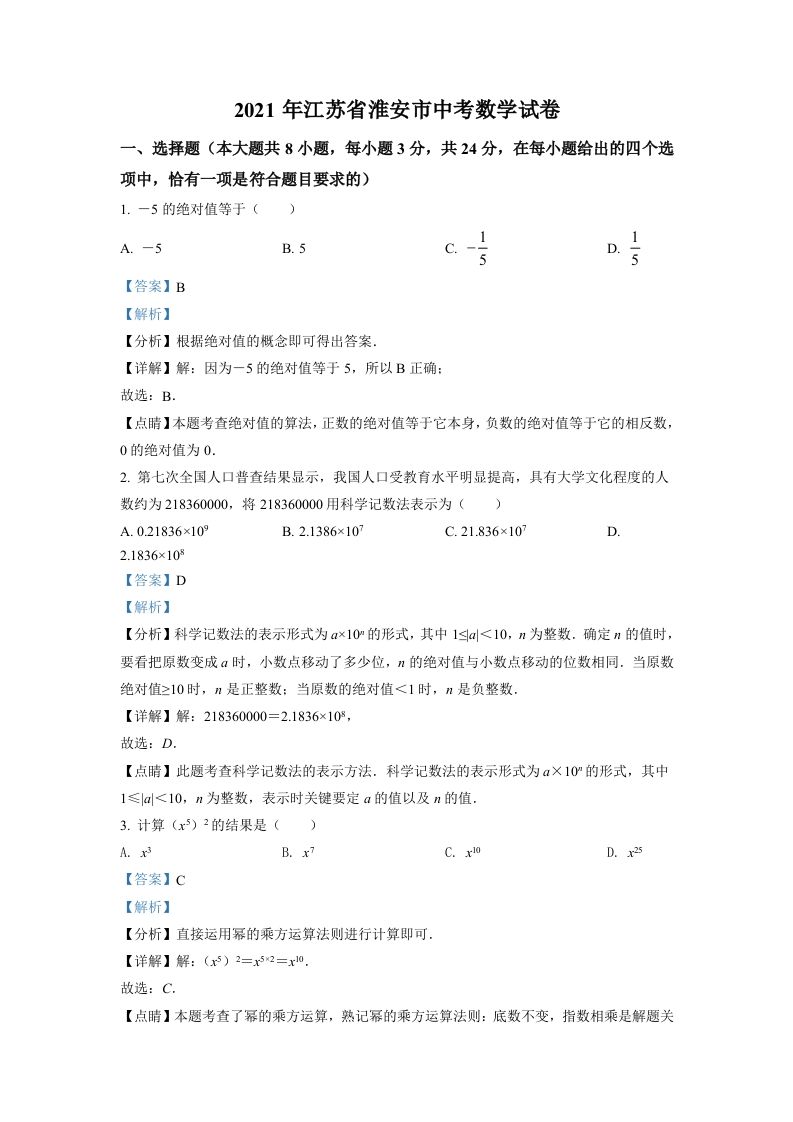江苏省淮安市2021年中考数学真题（含答案）