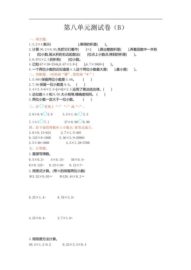 五上54制青岛版数学第八单元检测卷.1
