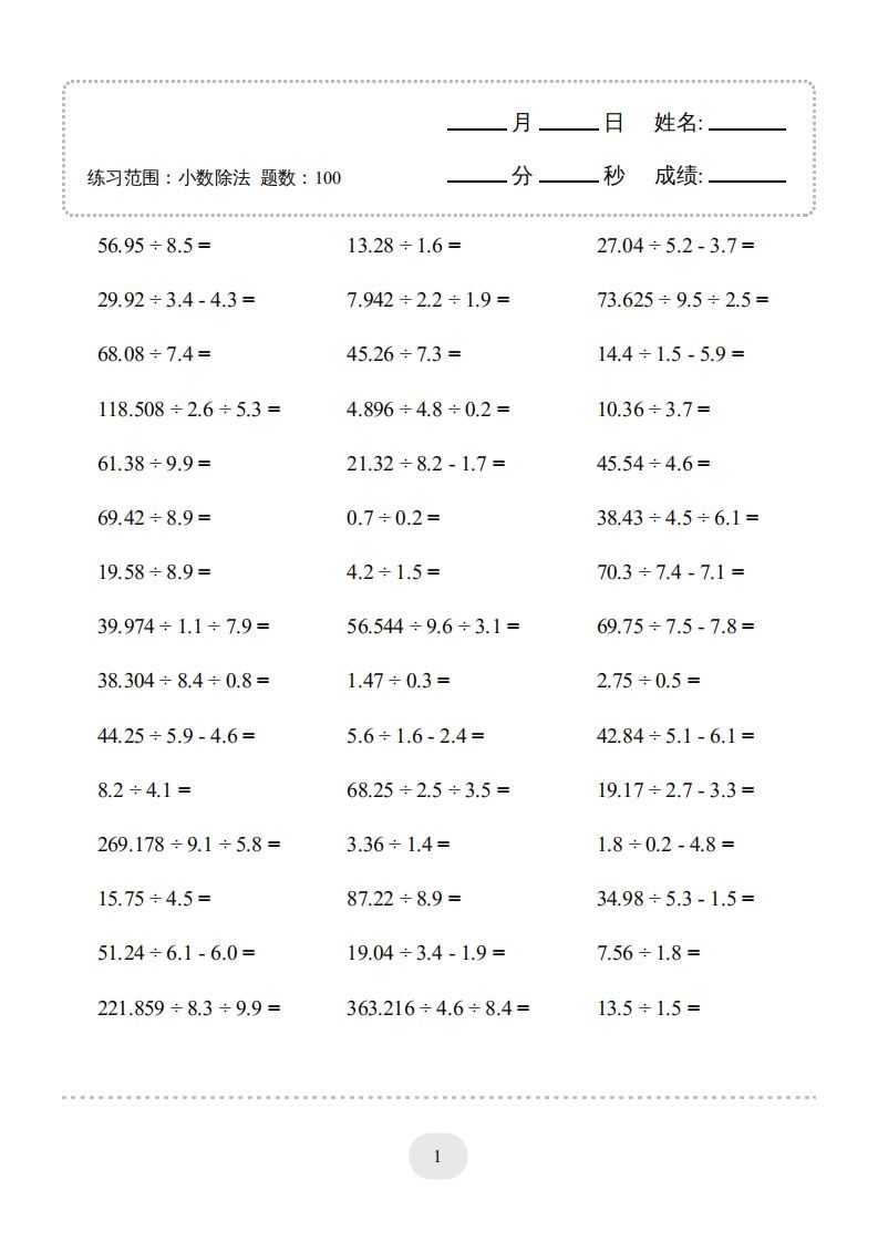 五年级数学上册▲口算题（小数除法）连打版（人教版）