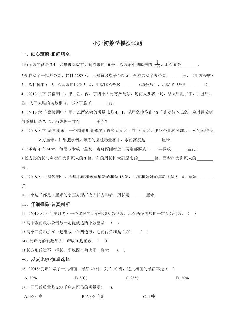 六年级数学下册小升初模拟试题（24）苏教版（含解析）