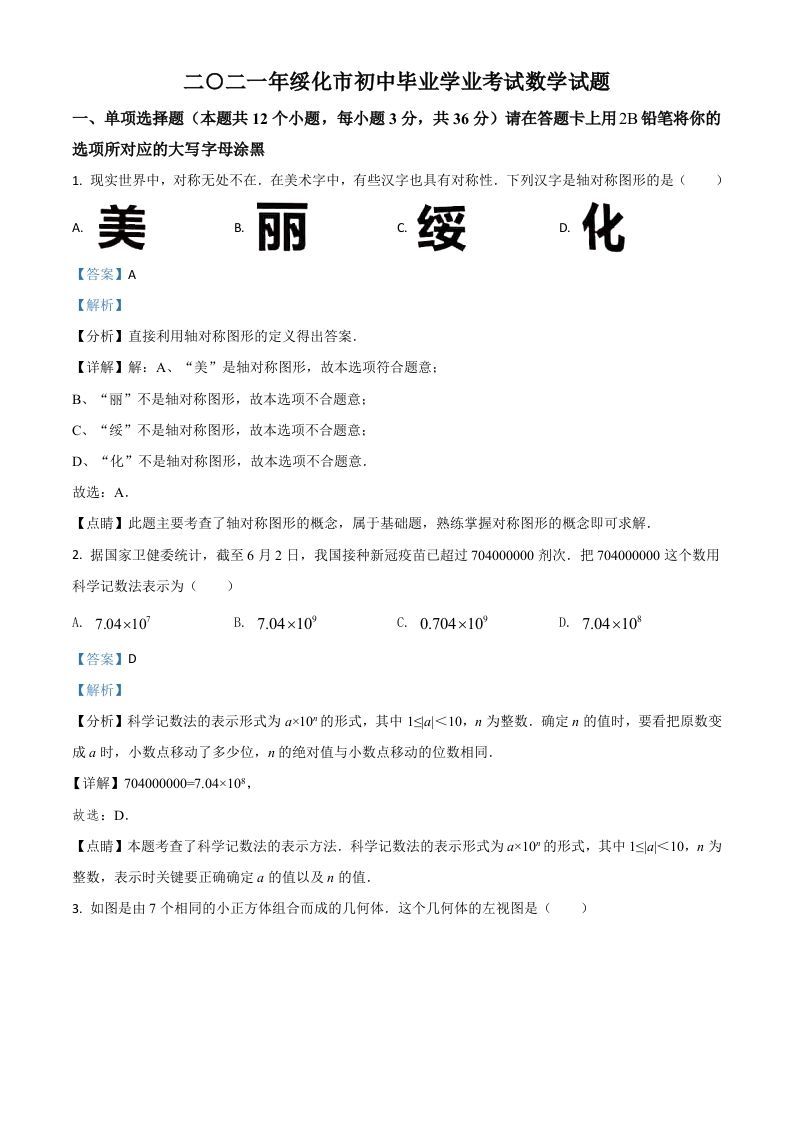 黑龙江省绥化市2021年中考数学真题试卷（含答案）