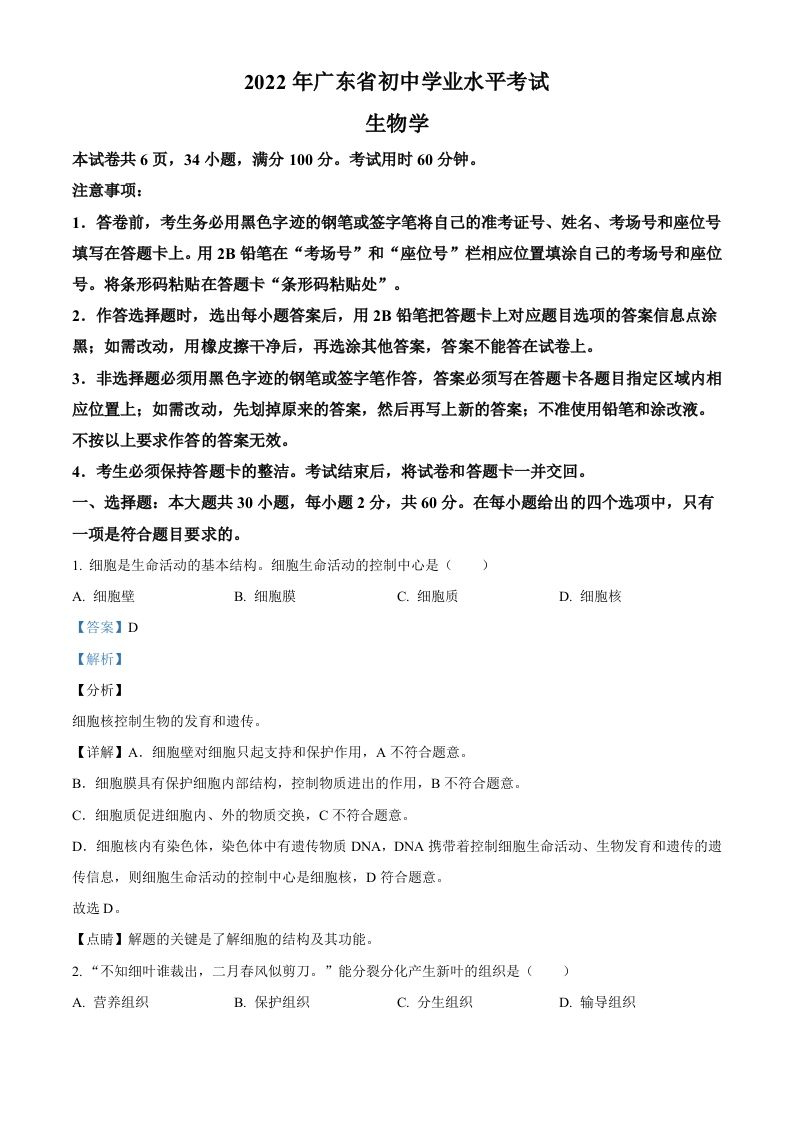 2022年广东省中考生物真题（含答案）