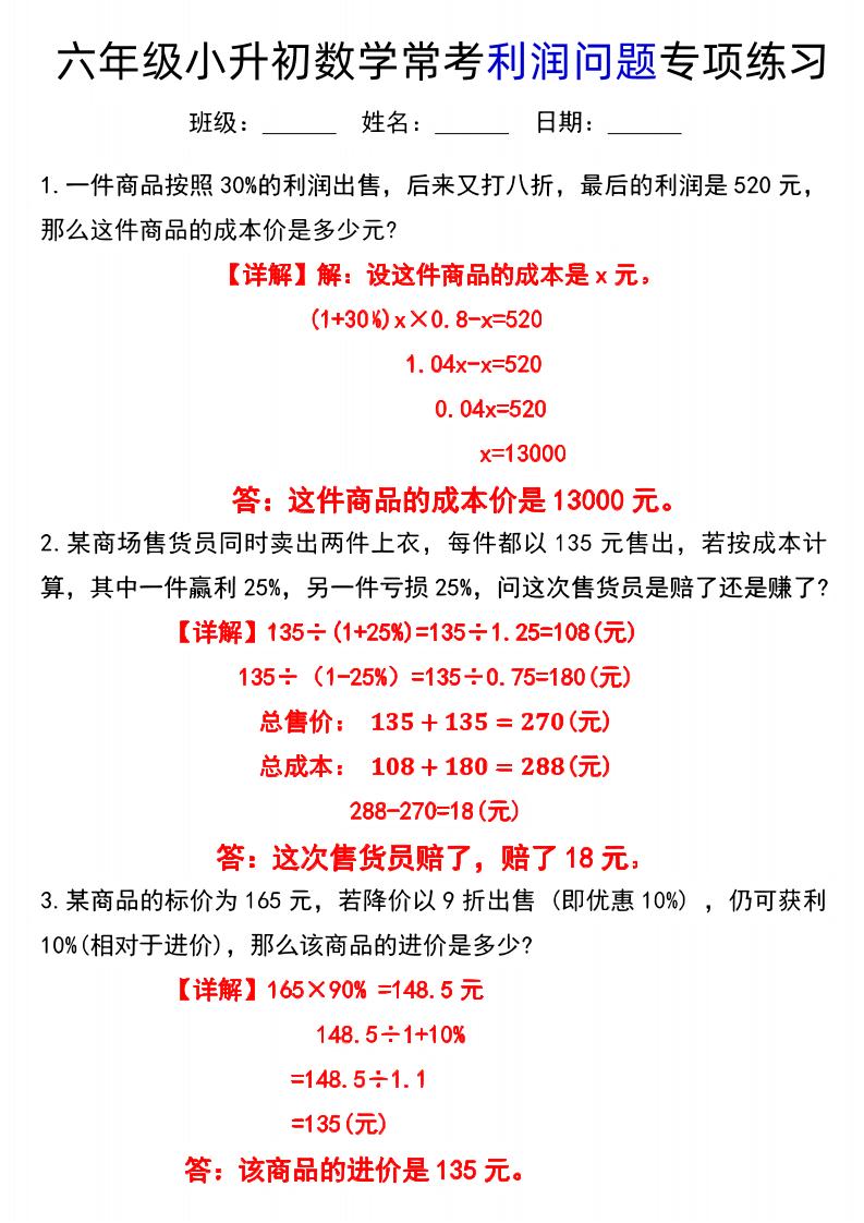 六下数学《小升初数学常考利润问题专项练习》