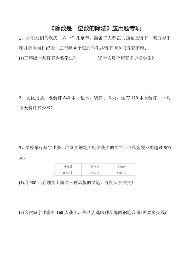 三下数学《除数是一位数的除法》应用题专项