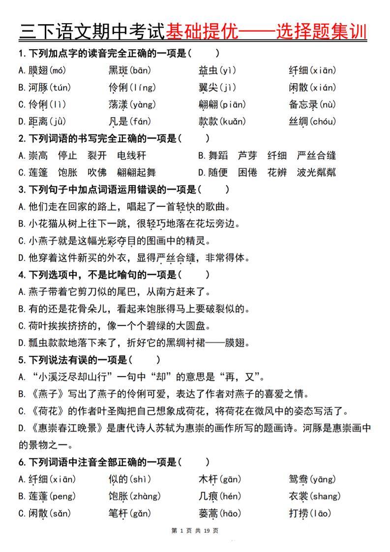 三下语文期中考试基础提优——选择题集训空白