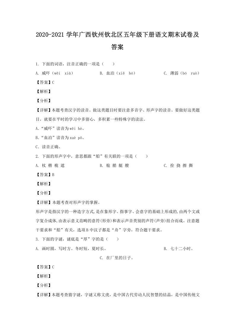 2020-2021学年广西钦州钦北区五年级下册语文期末试卷及答案(Word版)