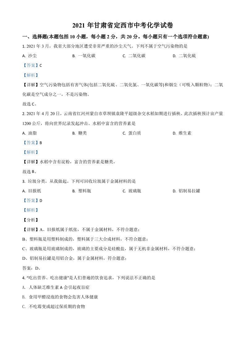 甘肃省定西市2021年中考化学试题（含答案）