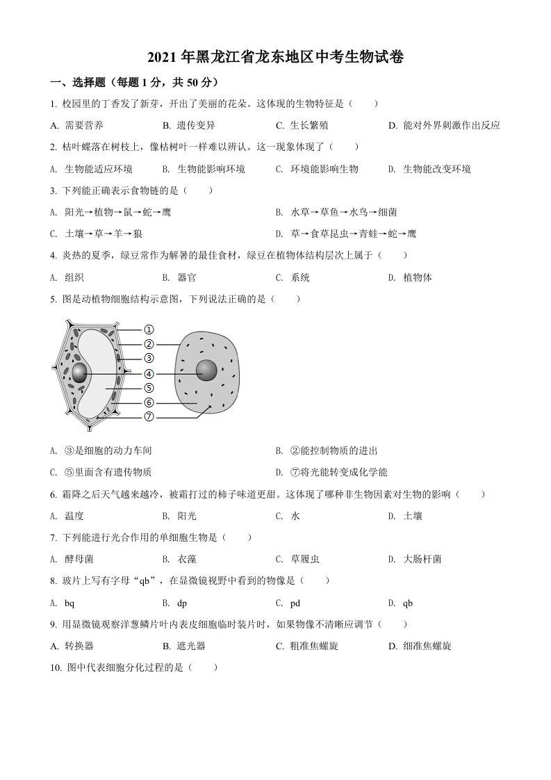 黑龙江省龙东地区2021年中考生物试题（空白卷）