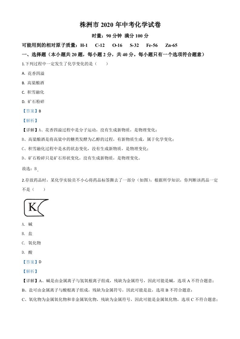湖南省株洲市2020年中考化学试题（含答案）