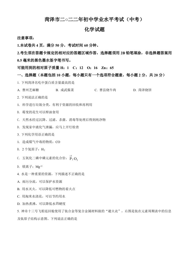 2022年山东省菏泽市中考化学真题（空白卷）