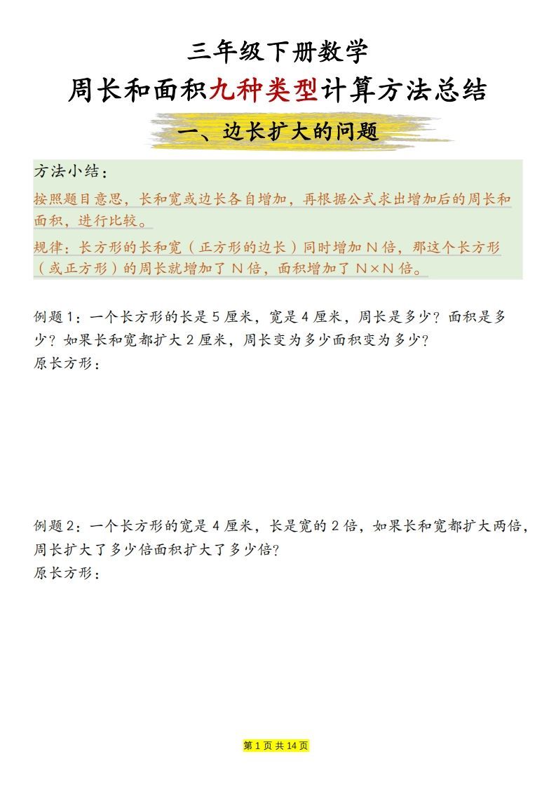 【周长和面积九种类型计算方法总结（练习+答案28页）】三下数学