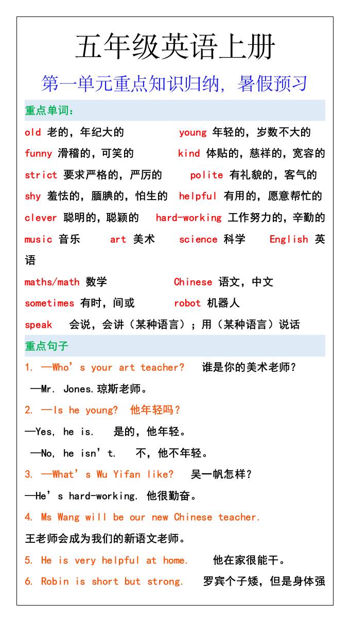 五年级英语上册第一单元重点知识归纳，暑假预习