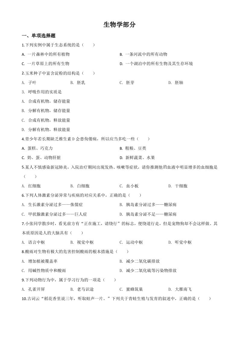 甘肃省定西市2020年八年级中考生物试题（空白卷）
