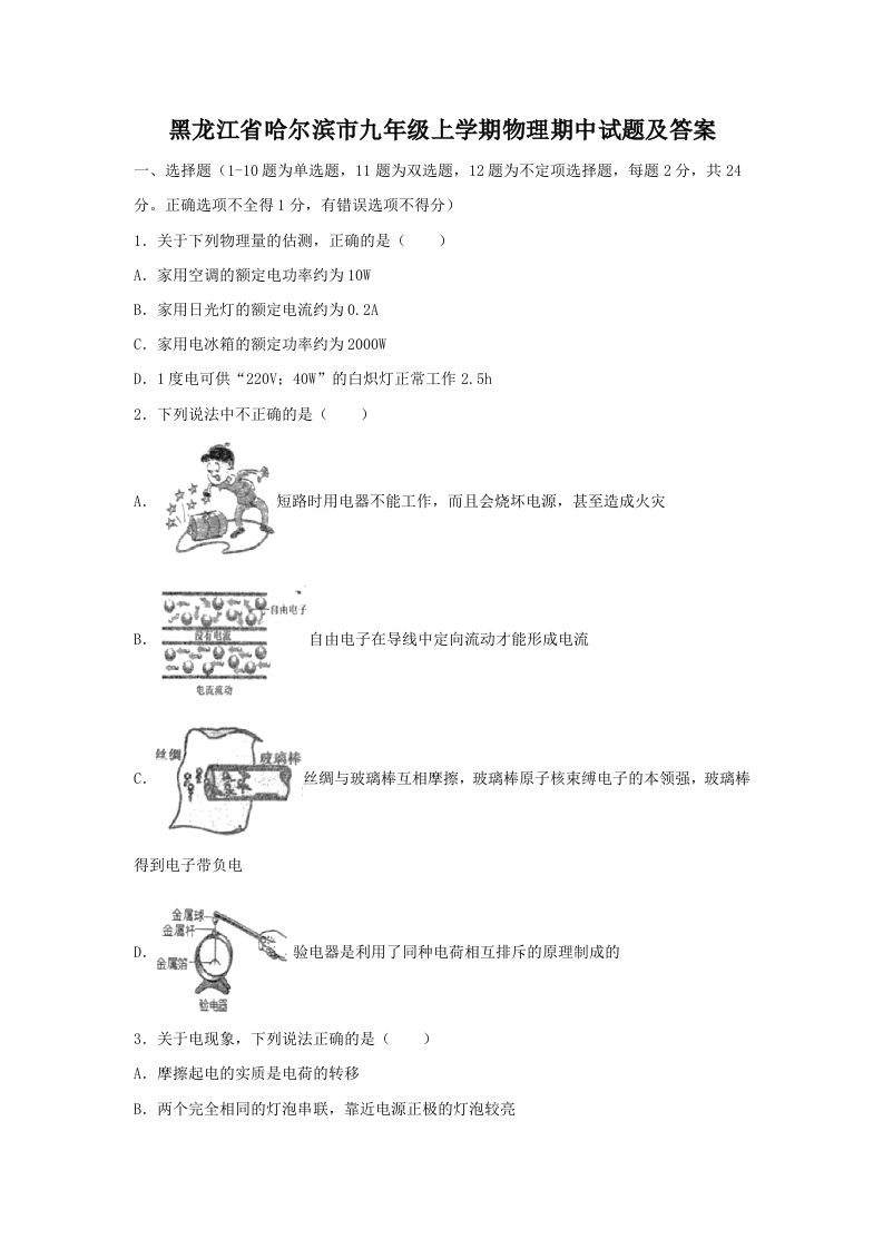黑龙江省哈尔滨市九年级上学期物理期中试题及答案(Word版)