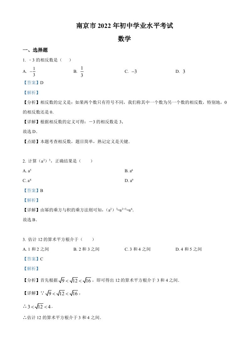 2022年江苏省南京市数学中考真题（含答案）