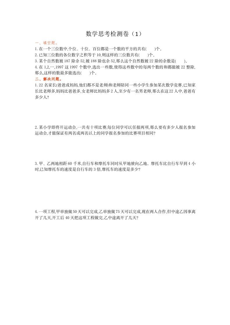 六年级数学下册思考检测卷（1）