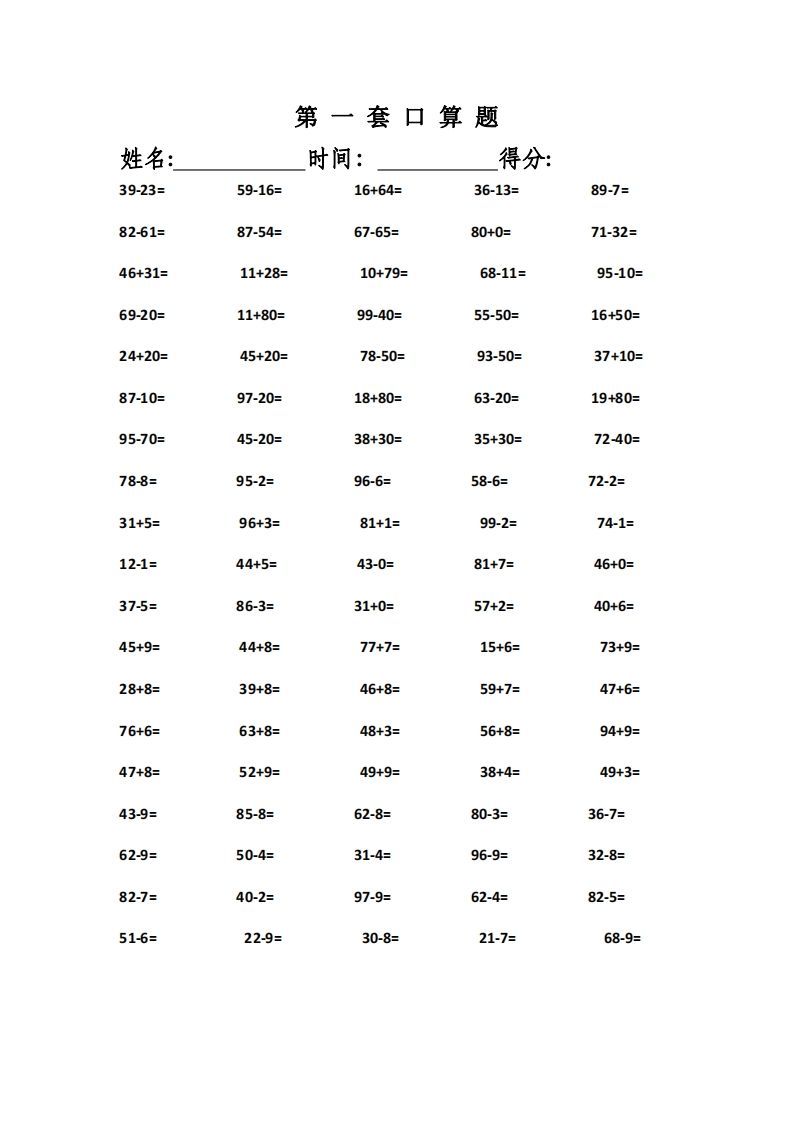一上数学精编口算专项训练31套