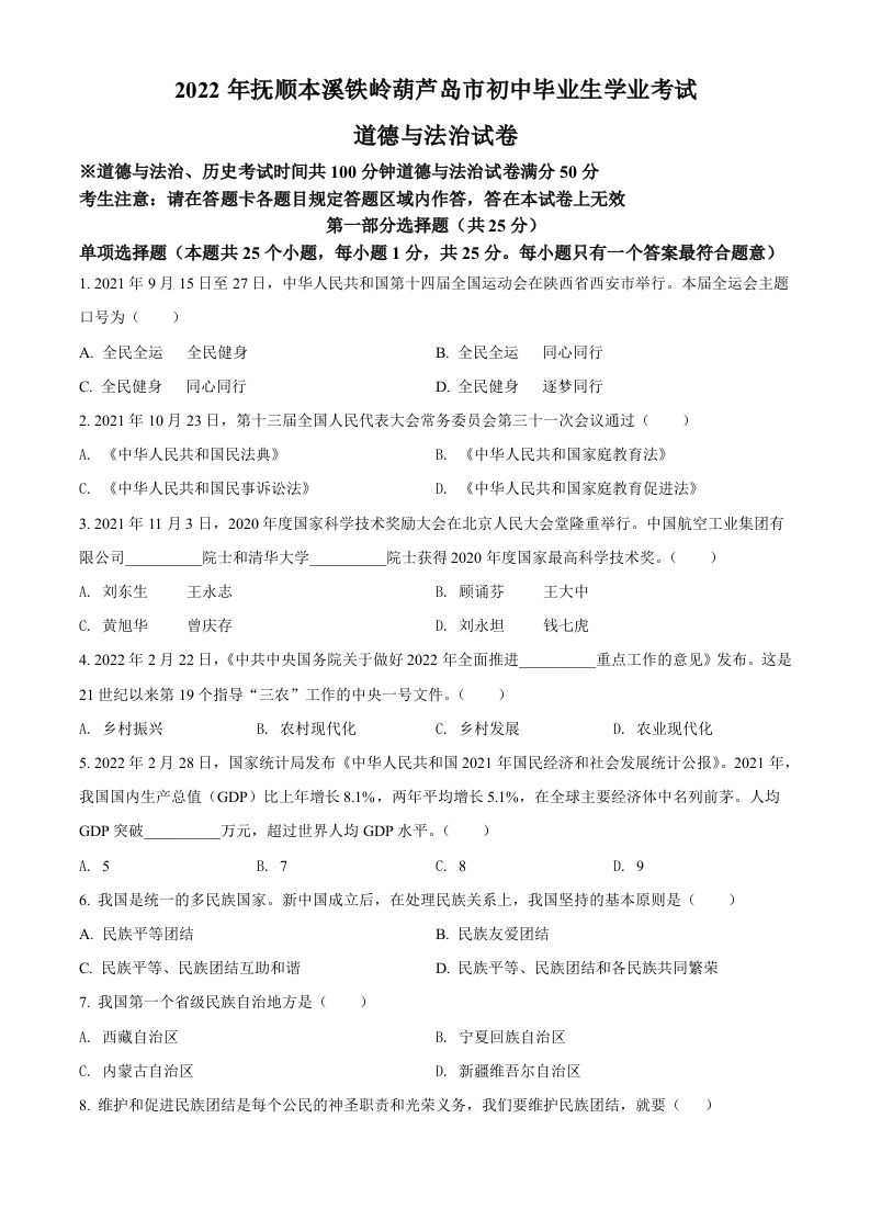 2022年辽宁省抚顺市、本溪市、铁岭市、葫芦岛市中考道德与法治真题（空白卷）