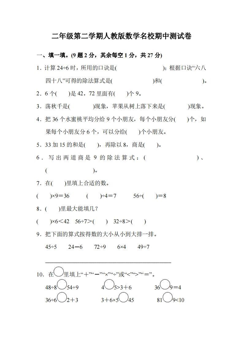 二下人教版数学期中考试试卷2