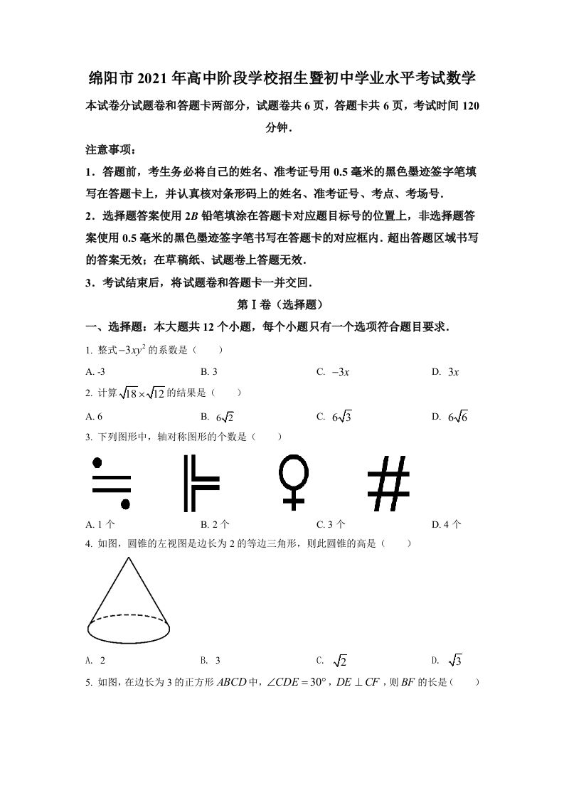 四川省绵阳市2021年中考真题数学试卷（空白卷）