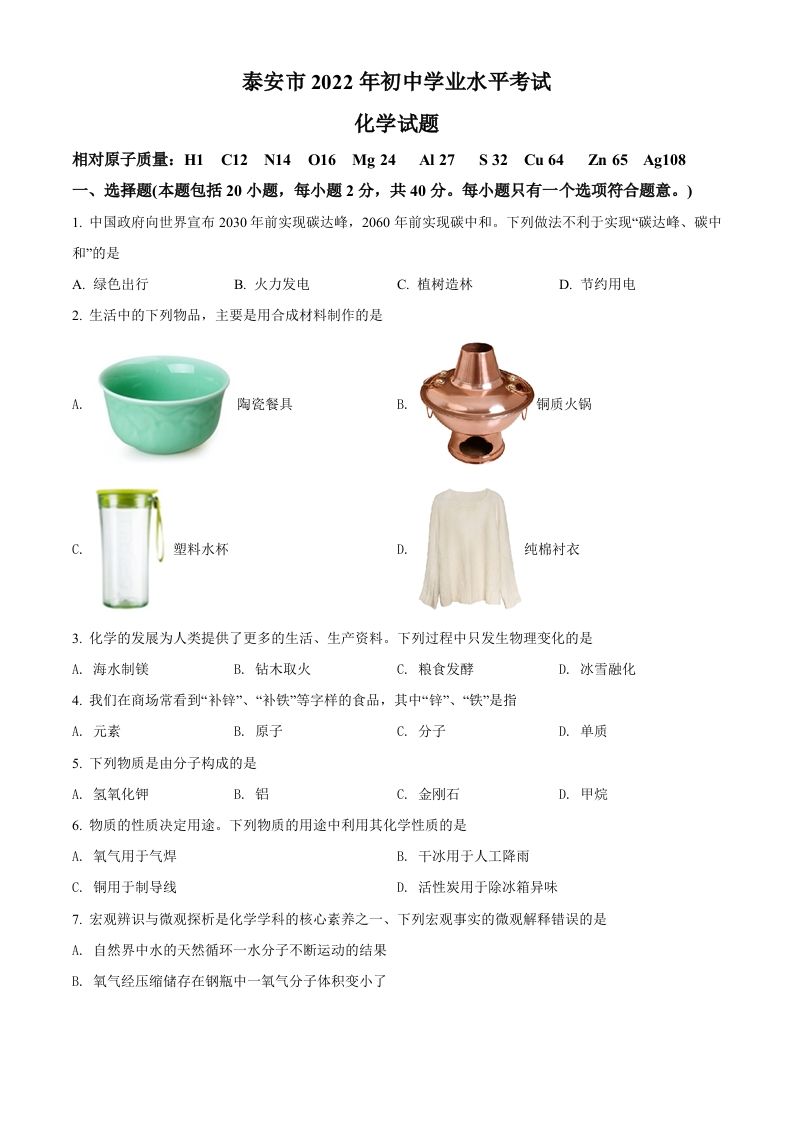 2022年山东省泰安市中考化学真题（空白卷）