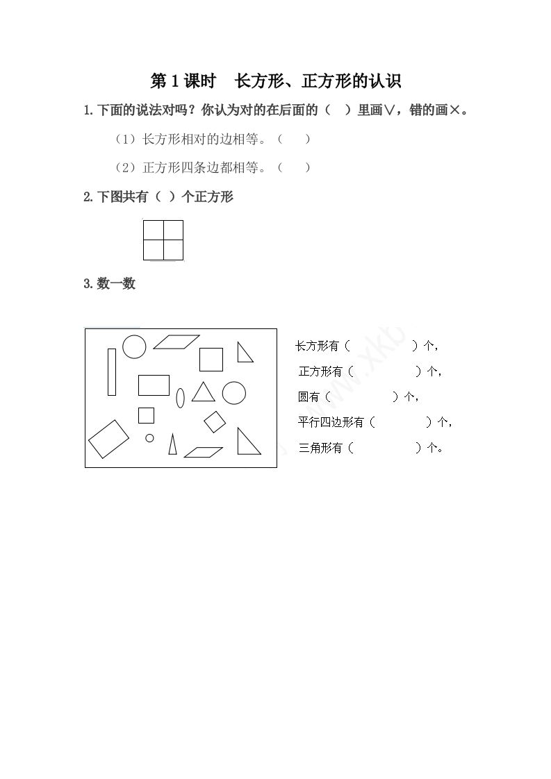 一下冀教版数学课时6-1长方形、正方形的认识