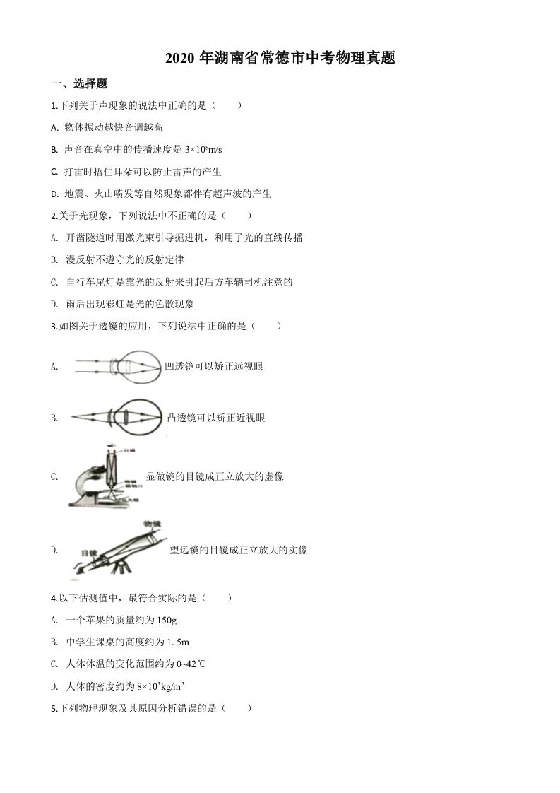 2020年湖南省常德市中考物理试题（空白卷）