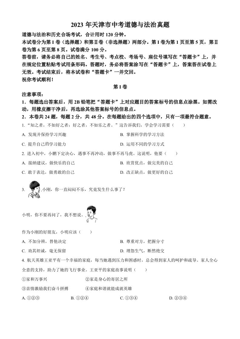 2023年天津市中考道德与法治真题（空白卷）