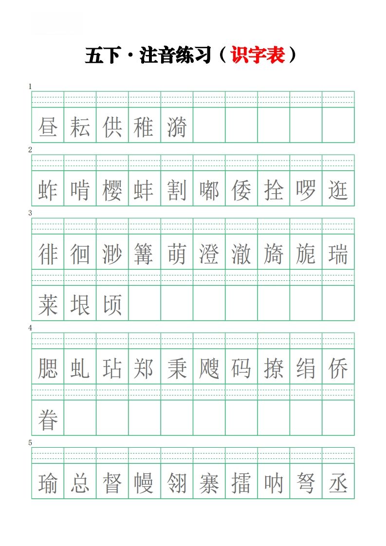 五下语文【注音练习】（识字表）